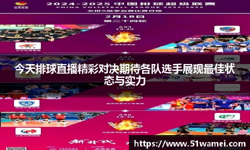 今天排球直播精彩对决期待各队选手展现最佳状态与实力