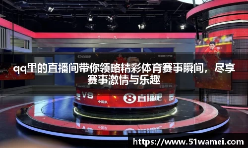 qq里的直播间带你领略精彩体育赛事瞬间，尽享赛事激情与乐趣