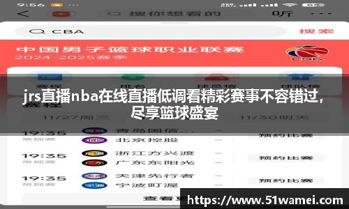 jrs直播nba在线直播低调看精彩赛事不容错过，尽享篮球盛宴