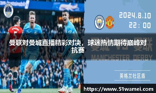 曼联对曼城直播精彩对决，球迷热情期待巅峰对抗赛