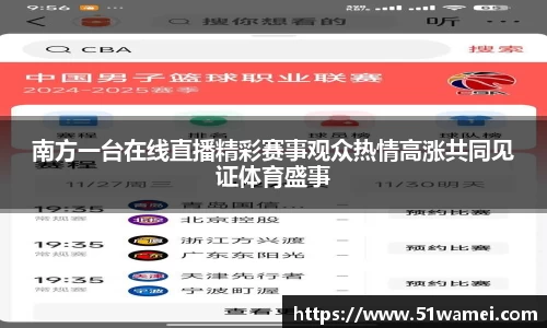 南方一台在线直播精彩赛事观众热情高涨共同见证体育盛事