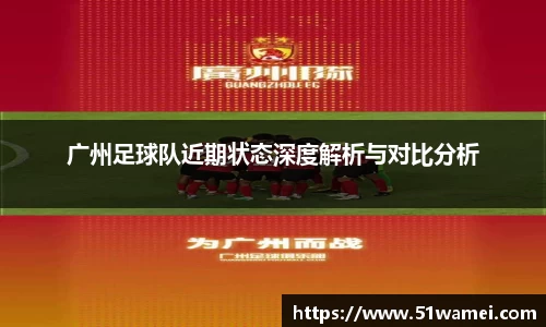 广州足球队近期状态深度解析与对比分析