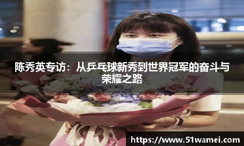 陈秀英专访：从乒乓球新秀到世界冠军的奋斗与荣耀之路