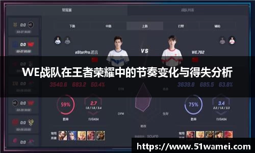 WE战队在王者荣耀中的节奏变化与得失分析
