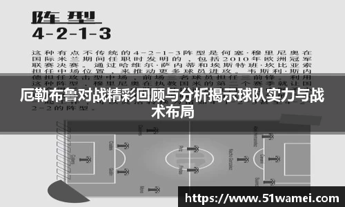 厄勒布鲁对战精彩回顾与分析揭示球队实力与战术布局
