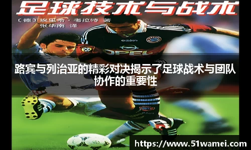 路宾与列治亚的精彩对决揭示了足球战术与团队协作的重要性