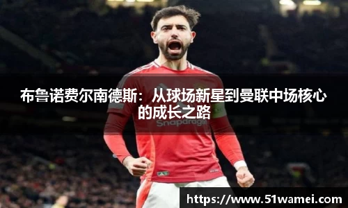 布鲁诺费尔南德斯：从球场新星到曼联中场核心的成长之路