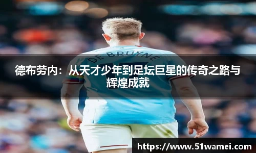 德布劳内：从天才少年到足坛巨星的传奇之路与辉煌成就