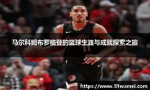 马尔科姆布罗格登的篮球生涯与成就探索之旅