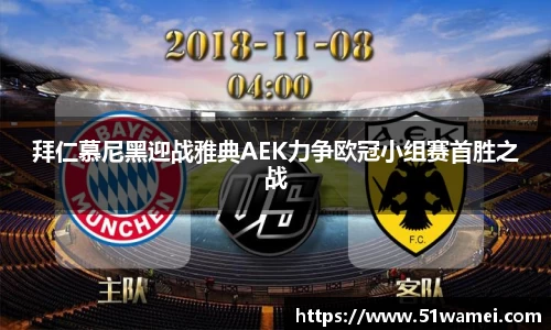 拜仁慕尼黑迎战雅典AEK力争欧冠小组赛首胜之战