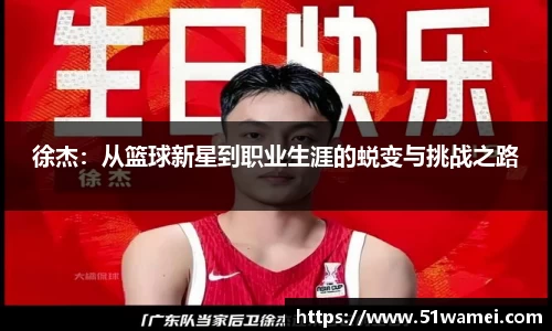 徐杰：从篮球新星到职业生涯的蜕变与挑战之路