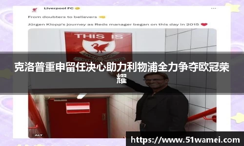 克洛普重申留任决心助力利物浦全力争夺欧冠荣耀