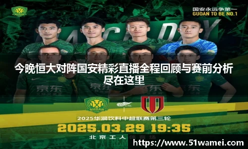 今晚恒大对阵国安精彩直播全程回顾与赛前分析尽在这里