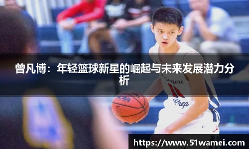 曾凡博：年轻篮球新星的崛起与未来发展潜力分析