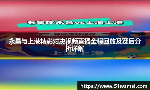永昌与上港精彩对决视频直播全程回放及赛后分析详解